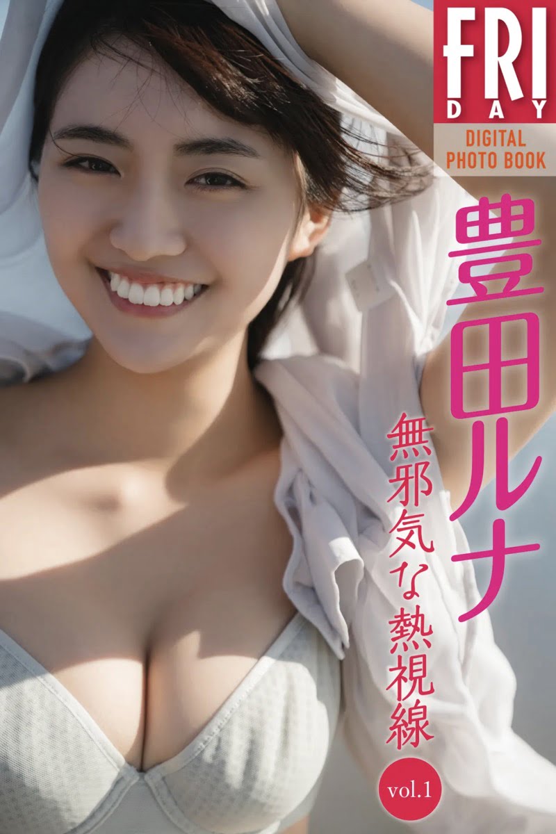 FRIDAYデジタル写真集 豊田ルナ『無邪気な熱視線 vol.1』20カット