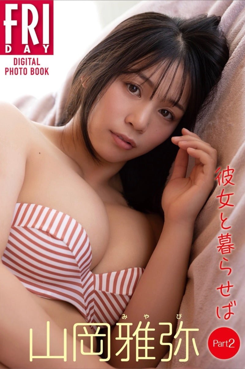 FRIDAYデジタル写真集 山岡雅弥 彼女と暮らせば Part2