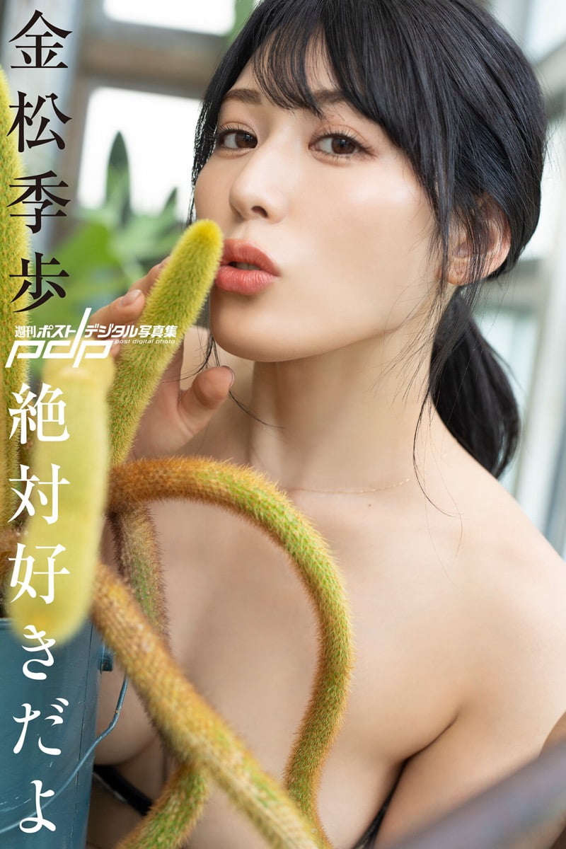 週刊ポストデジタル写真集 金松季歩 絶対好きだよ 10カット