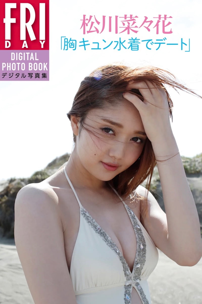 FRIDAYデジタル写真集 松川菜々花 胸キュン水着でデート
