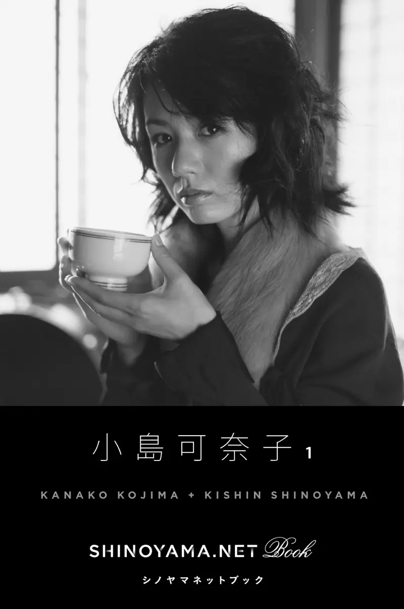 SHINOYAMA.NET BOOK 小島可奈子1 