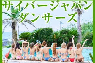 FLASHデジタル写真集 サイバージャパンダンサーズ バチェラーパーティー 後編