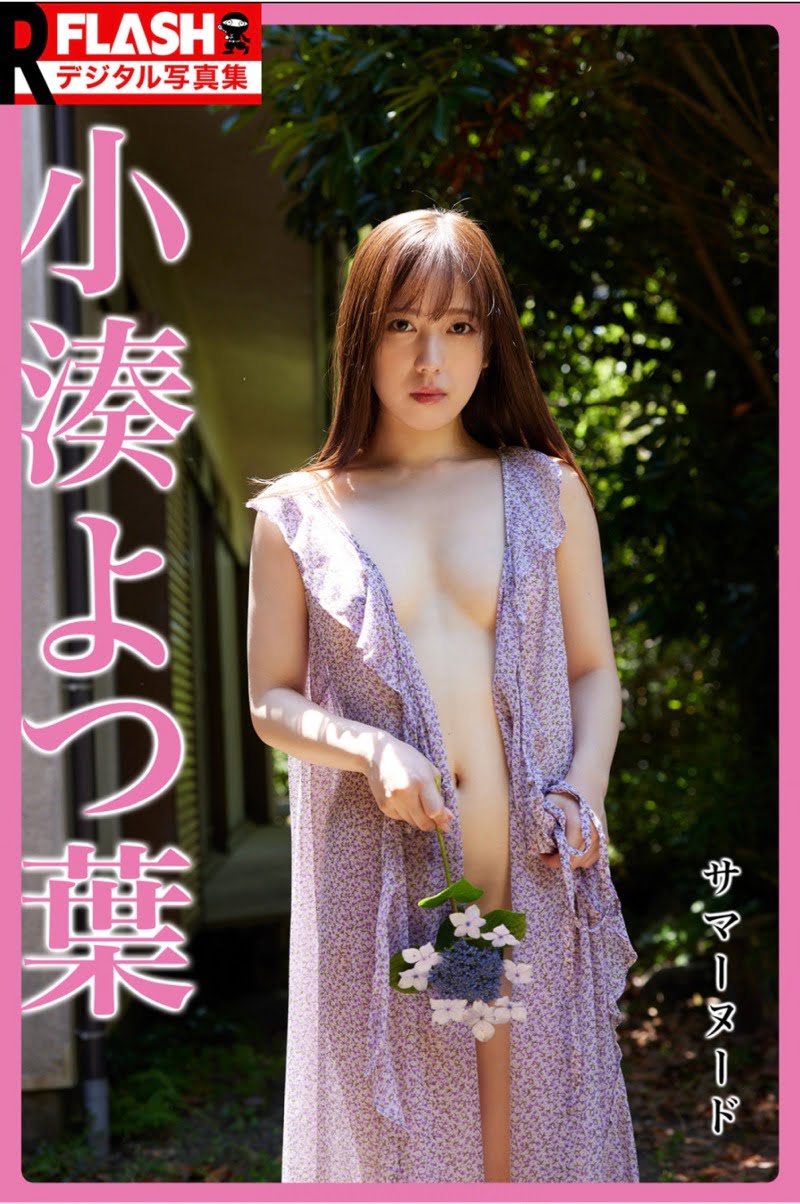 FLASHデジタル写真集R 小湊よつ葉 サマーヌード 20カット