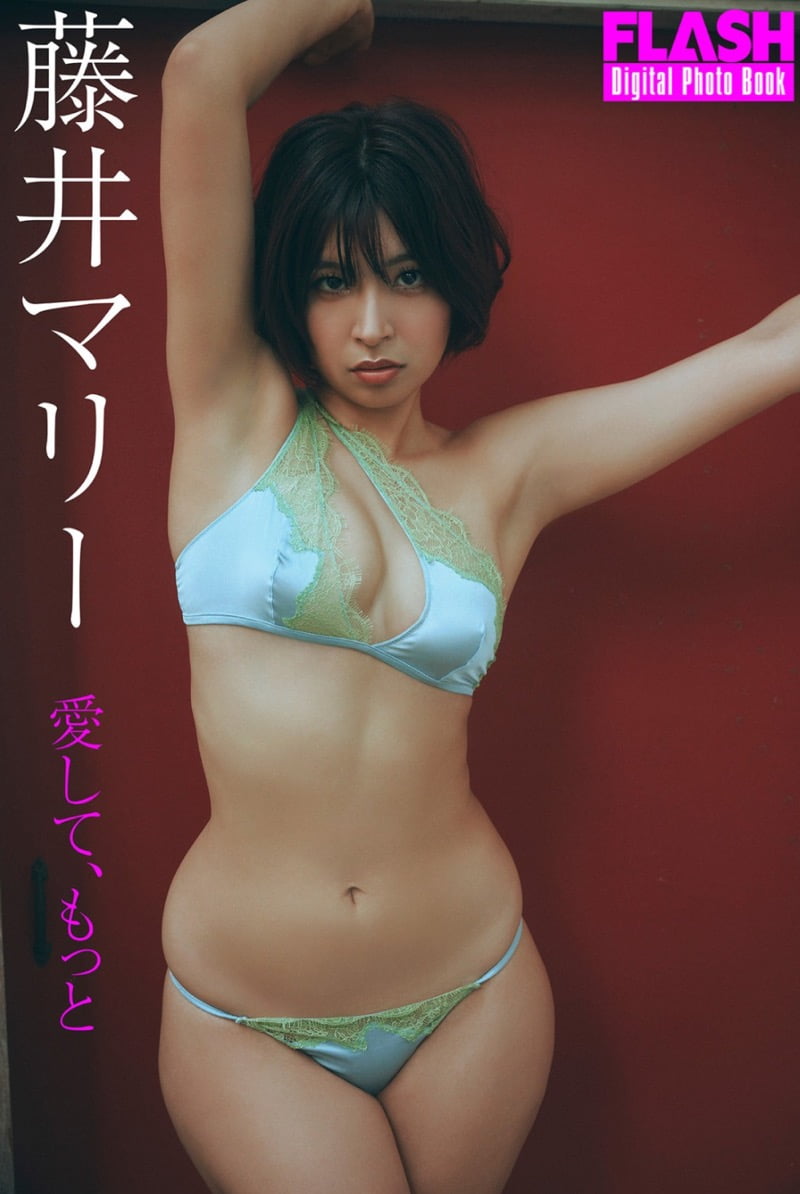 FLASHデジタル写真集 藤井マリー 愛して、もっと