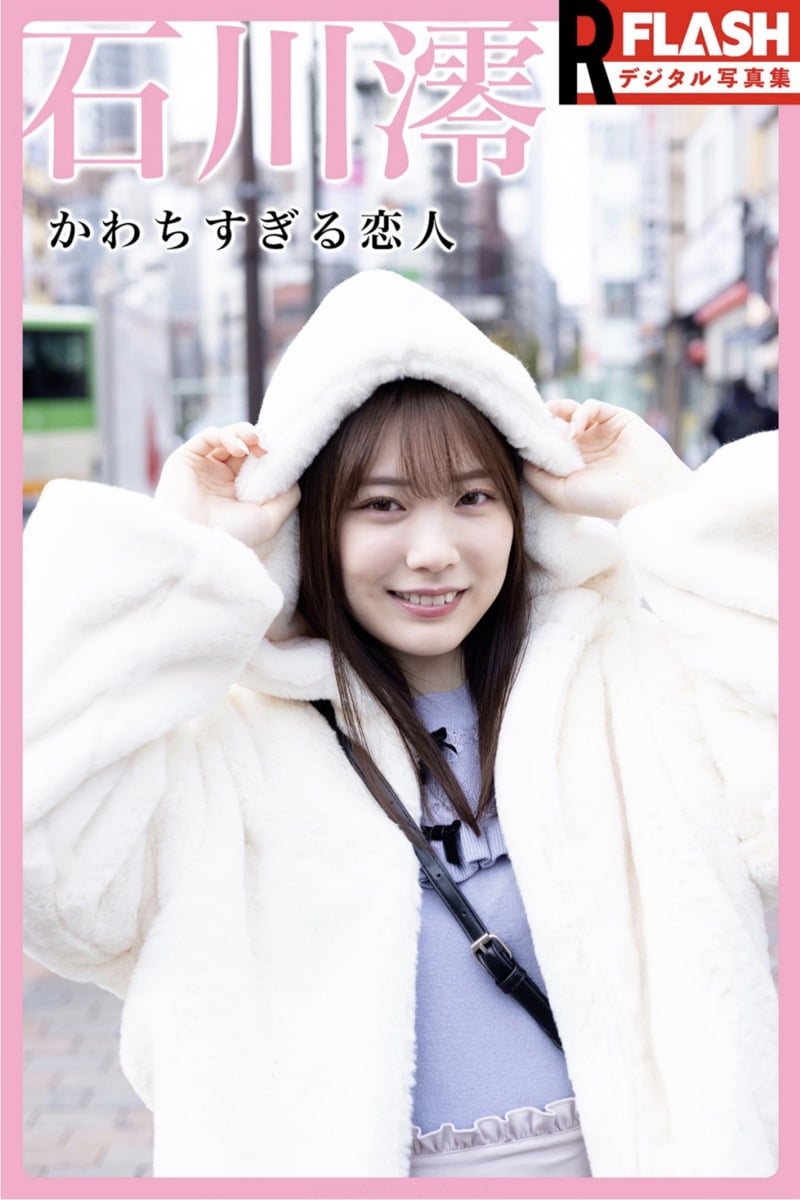 FLASHデジタル写真集R 石川澪 かわちすぎる恋人 18カット