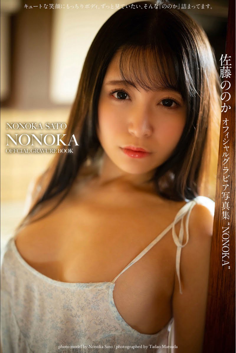 佐藤ののか オフィシャルグラビア写真集 NONOKA
