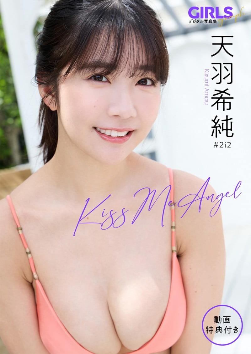 天羽希純 「Kiss Me Angel」 GIRLS graph. デジタル写真集