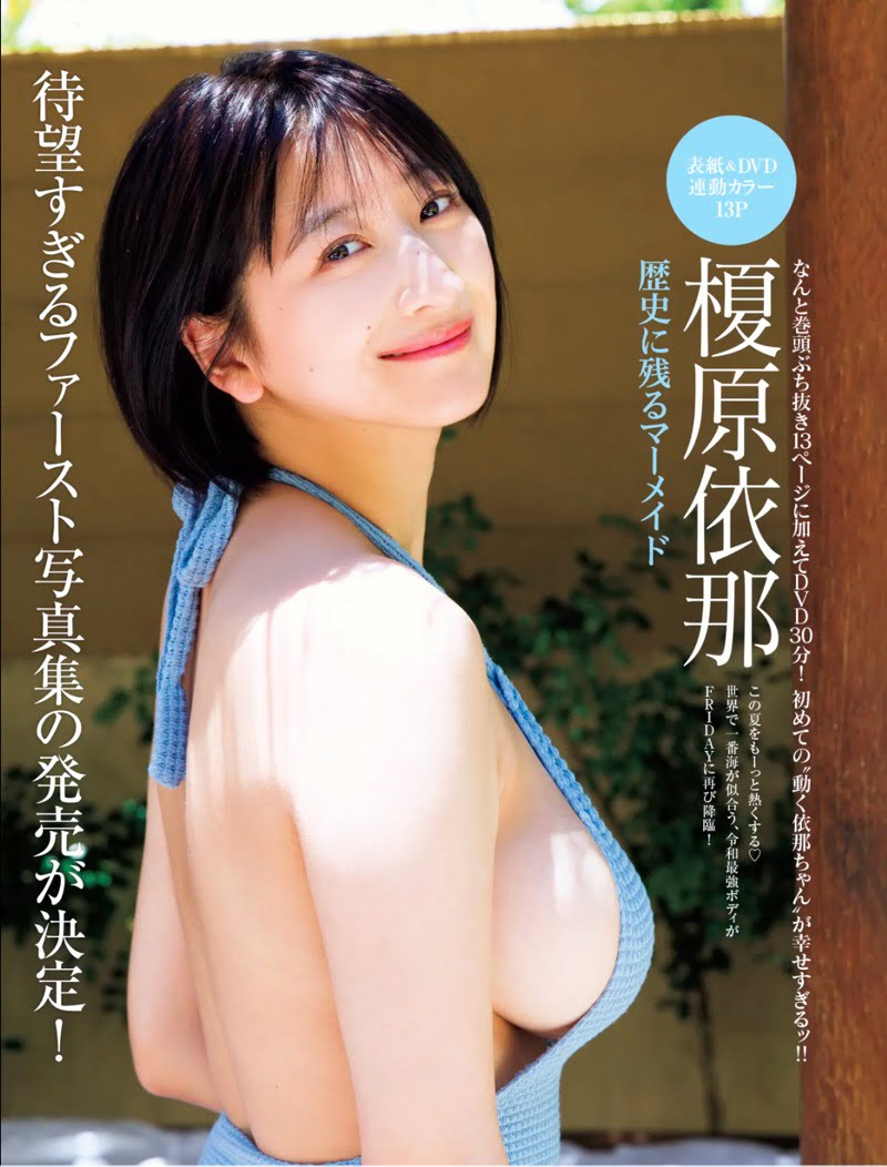 FRIDAY GOLD 榎原依那 歴史の残るマーメイド