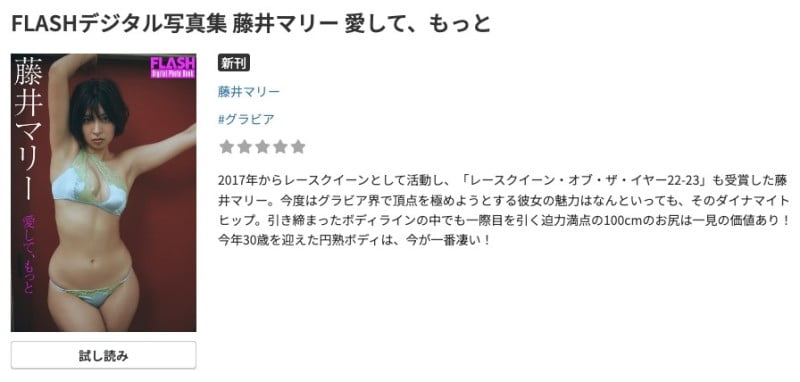 FLASHデジタル写真集 藤井マリー 愛して、もっと