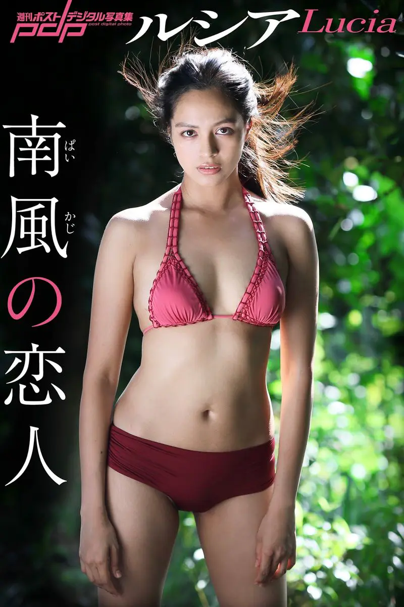 週刊ポストデジタル写真集 ルシア Lucia 南風の恋人