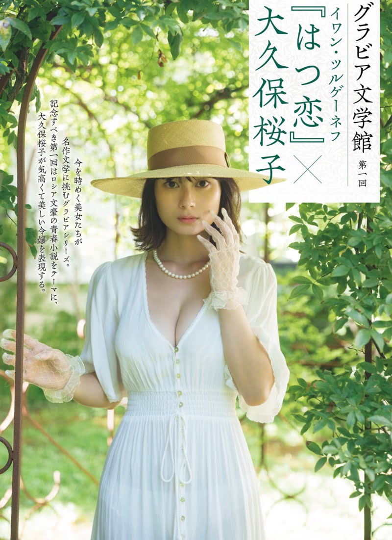 大久保桜子「はつ恋」グラビア文学館