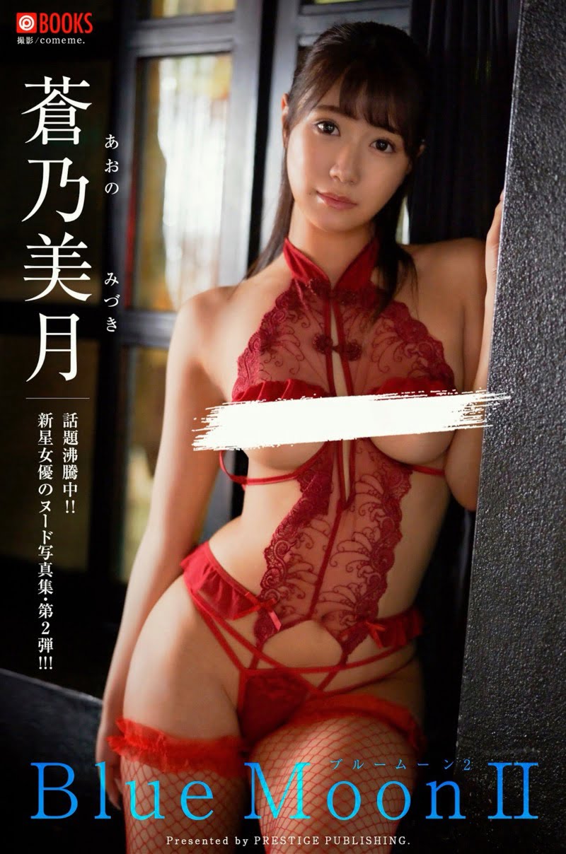 蒼乃美月 デジタル写真集 Blue Moon Ⅱ 