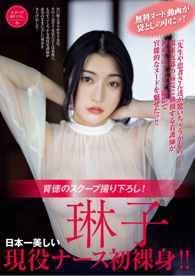 FRIDAY GOLD 琳子 日本一美しい現役ナース初裸身