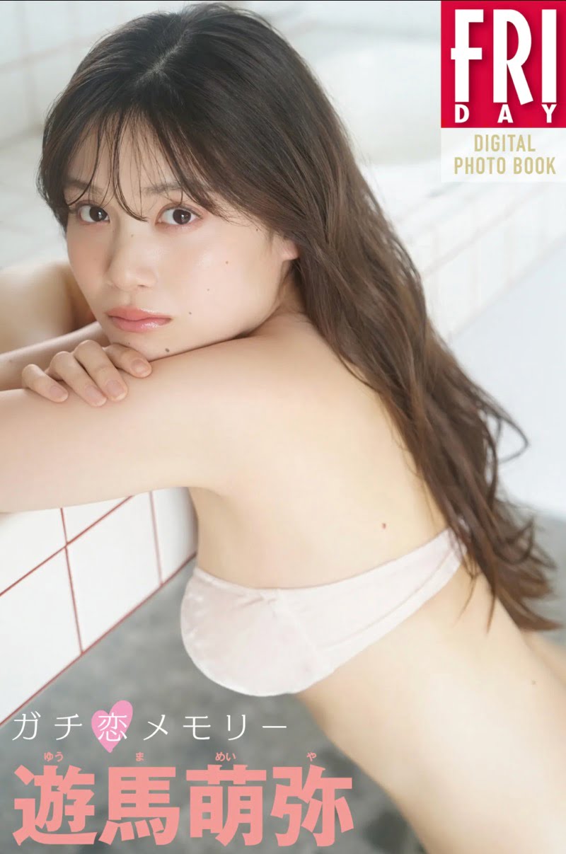 FRIDAYデジタル写真集 遊馬萌弥『ガチ恋メモリー』20カット
