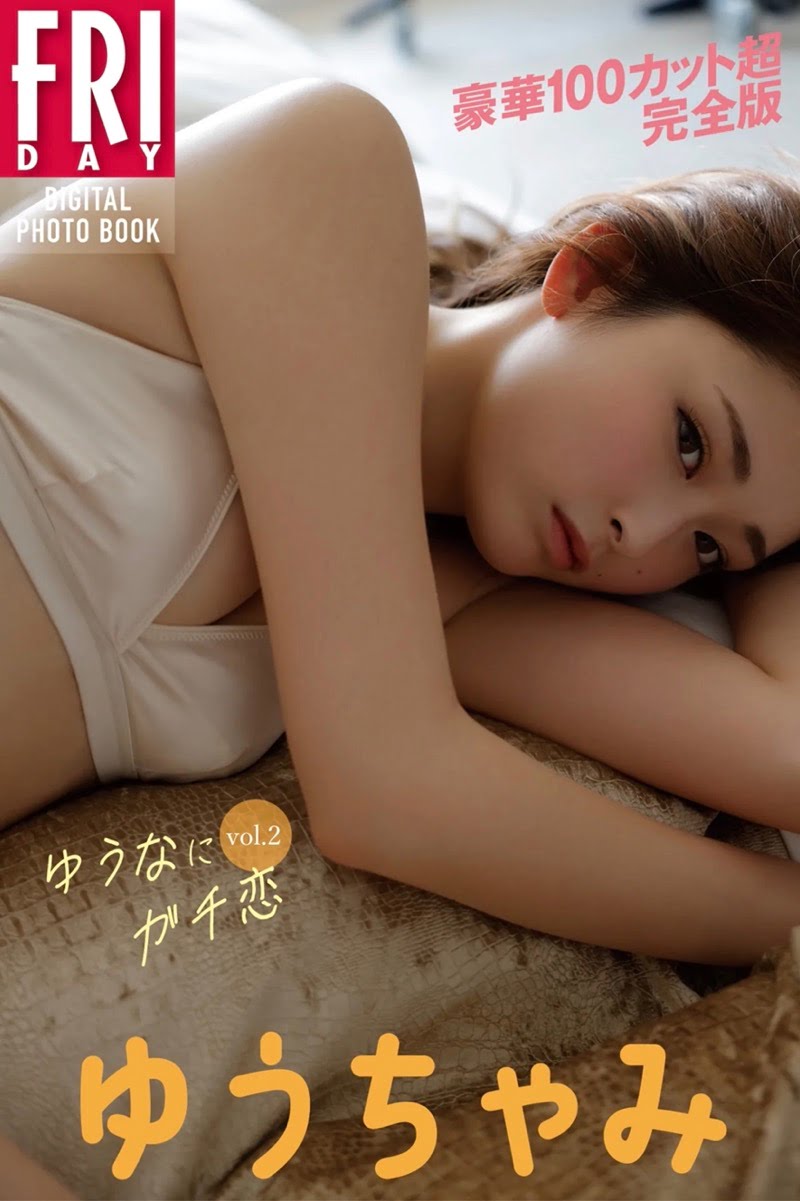 FRIDAYデジタル写真集 ゆうちゃみ『ゆうなにガチ恋 vol.2』