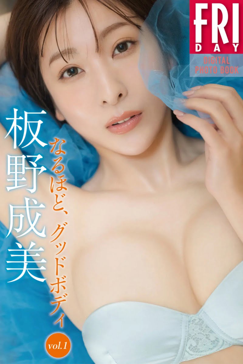 FRIDAYデジタル写真集 板野成美『なるほど、グッドボディ vol.1』20カット