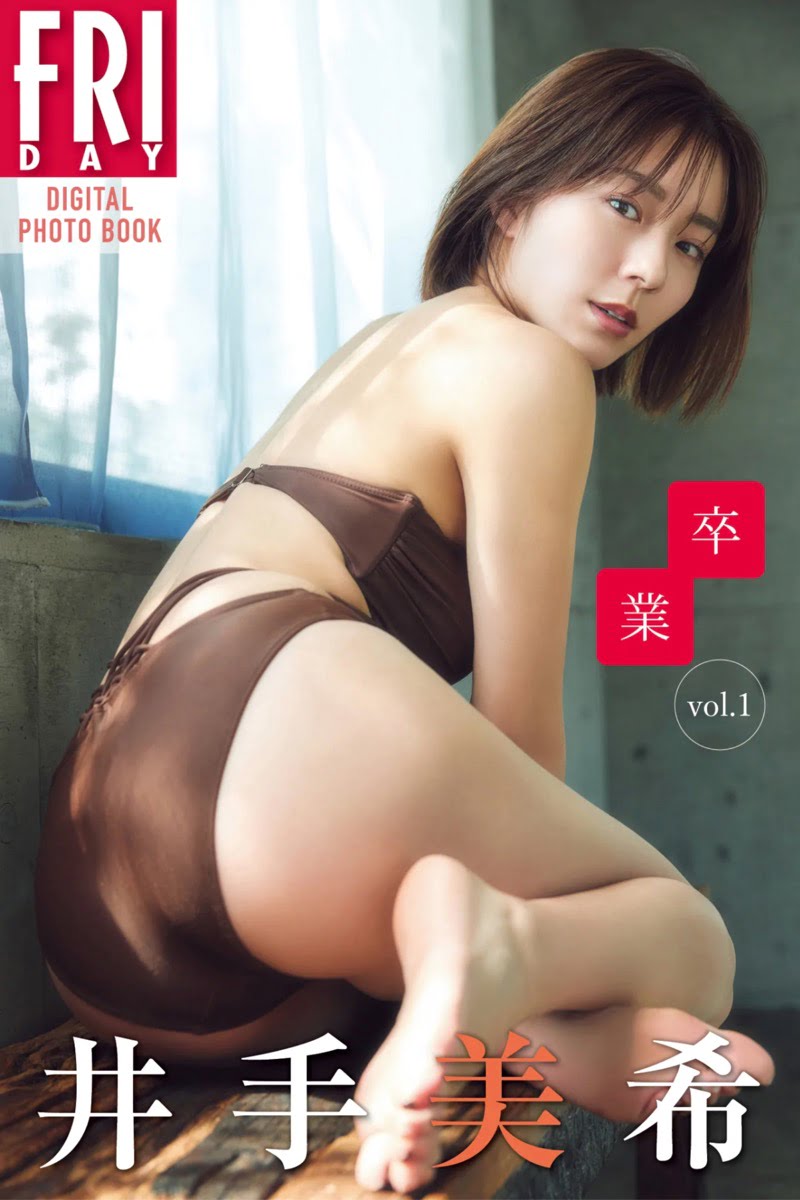 FRIDAYデジタル写真集 井手美希『卒業 vol.1』20カット