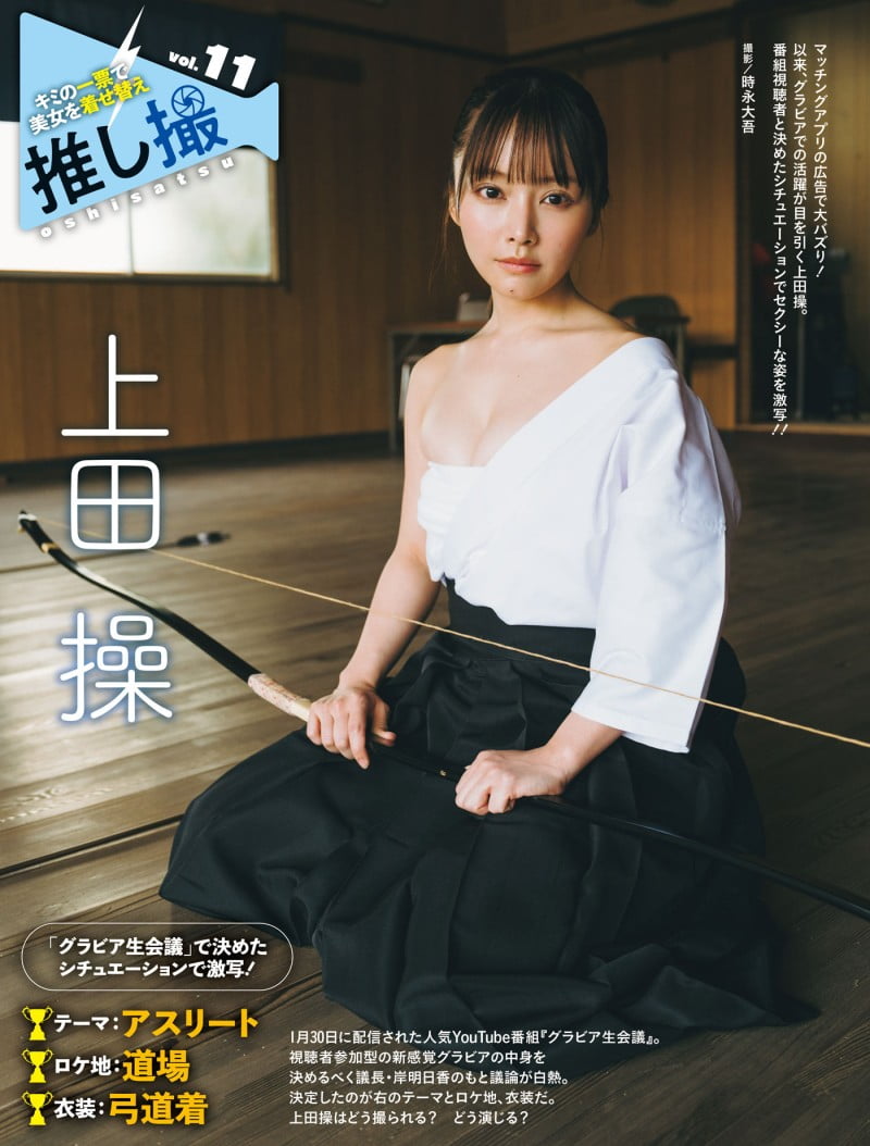 上田 操「弓道着を脱いだらメリハリボディ」／推し撮(週刊SPA!2024年3月19日・26日合併号）