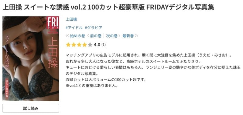 上田操 スイートな誘惑 vol.2 100カット超豪華版 FRIDAYデジタル写真集