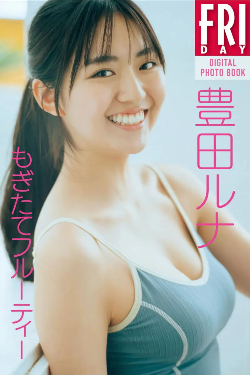 FRIDAYデジタル写真集 豊田ルナ もぎたてフルーティ