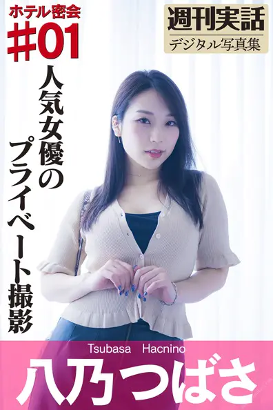週刊実話デジタル写真集 八乃つばさ ホテル密会 #01