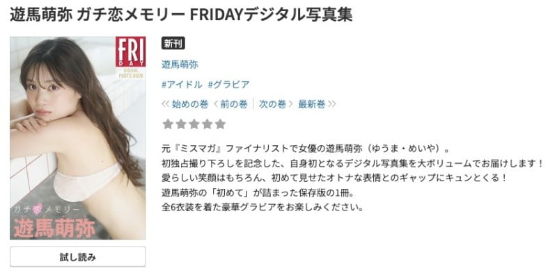 遊馬萌弥 ガチ恋メモリー FRIDAYデジタル写真集