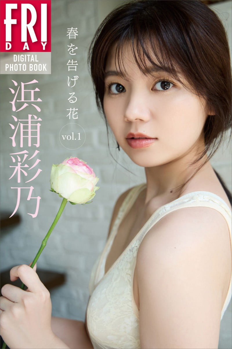 FRIDAYデジタル写真集 浜浦彩乃 春を告げる花 vol.1