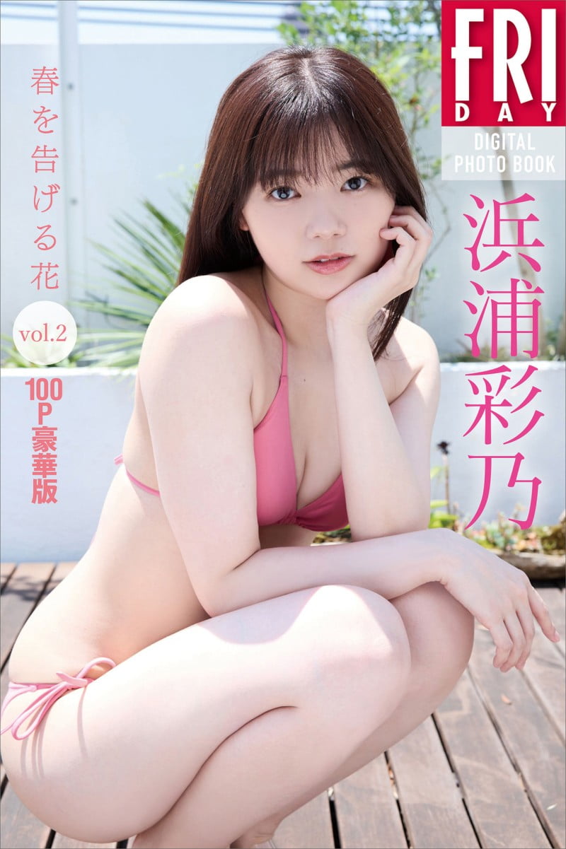 FRIDAYデジタル写真集 浜浦彩乃 春を告げる花 vol.2 〜100ページ豪華版〜
