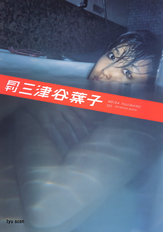 月刊 三津谷葉子 写真集