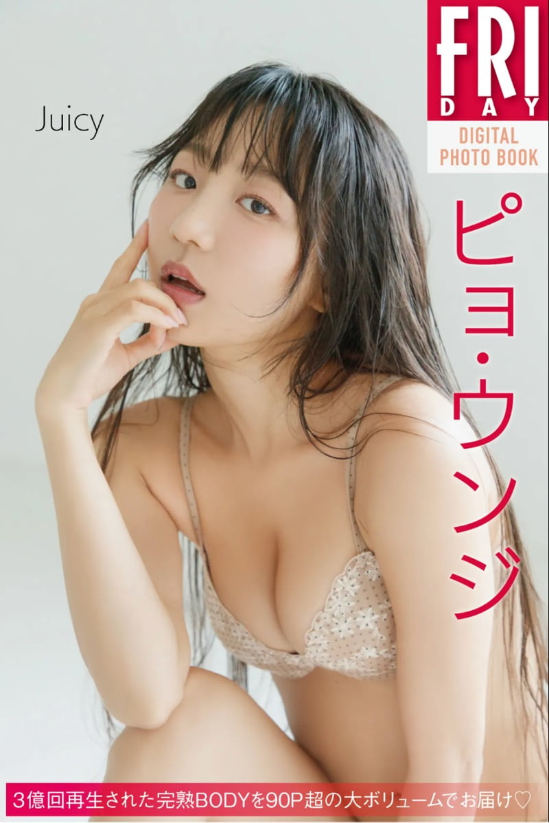 FRIDAYデジタル写真集 ピョ・ウンジ『Juicy』20カット