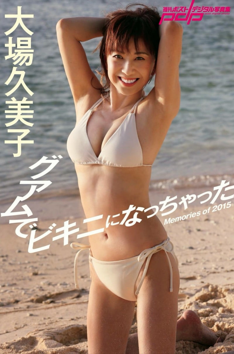 週刊ポストデジタル写真集 大場久美子 グァムでビキニになっちゃった Memories of 2015