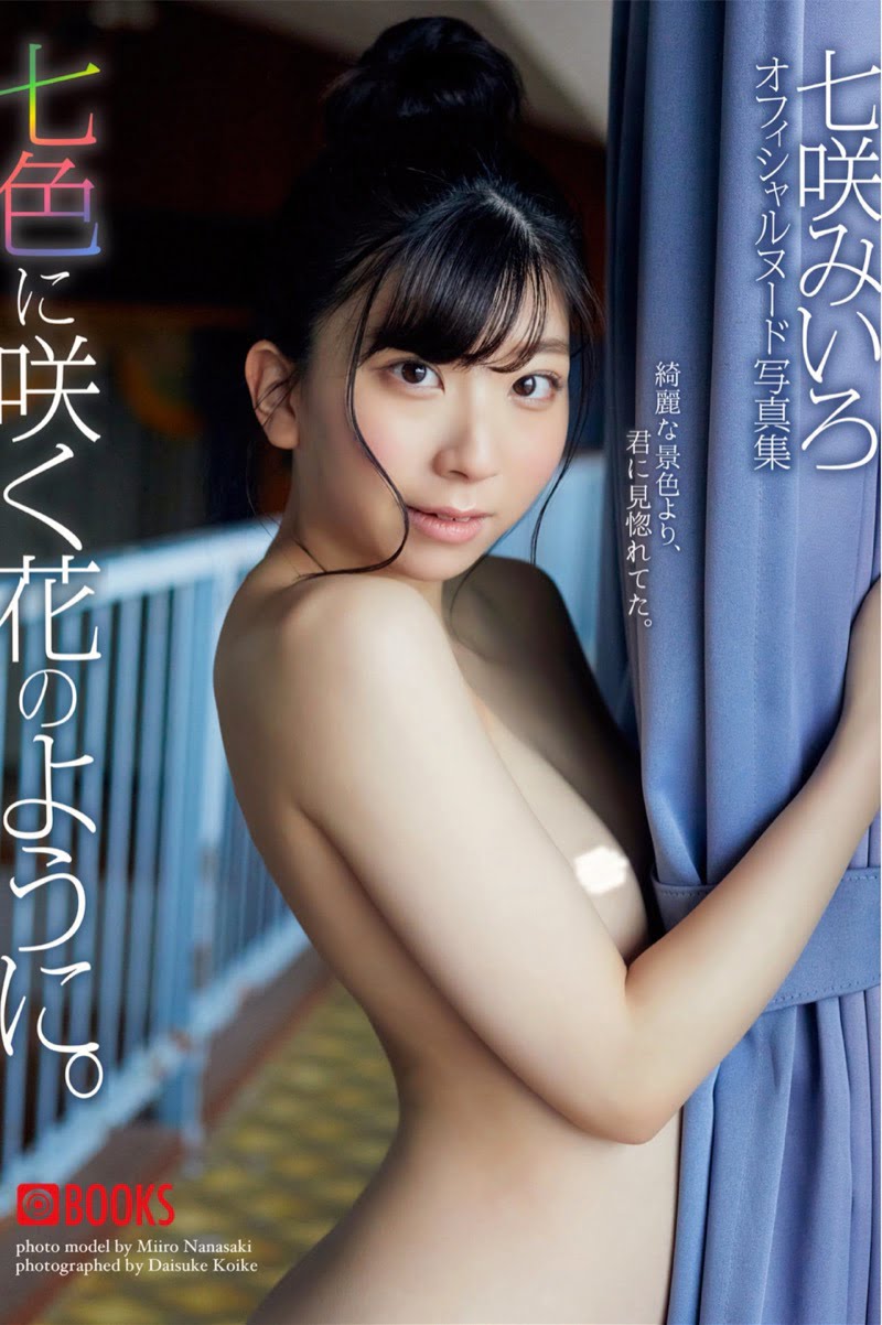 七咲みいろ ヌード写真集 七色に咲く花のように