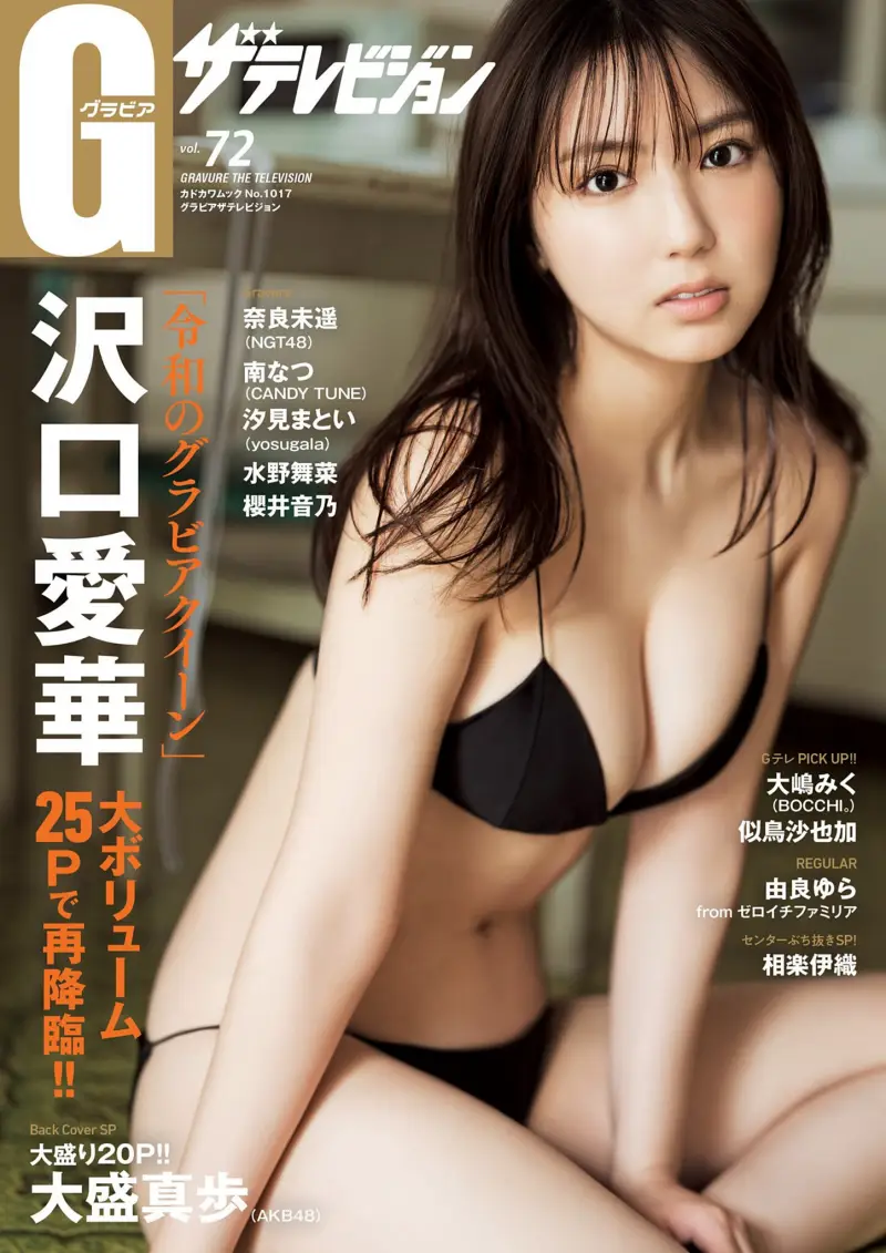 グラビアザテレビジョン Vol.72 沢口愛華 奈良未遥 南なつ 汐見まとい 相楽伊織 大嶋みく 似鳥沙也加 由良ゆら 水野舞菜 櫻井音乃 大盛真歩