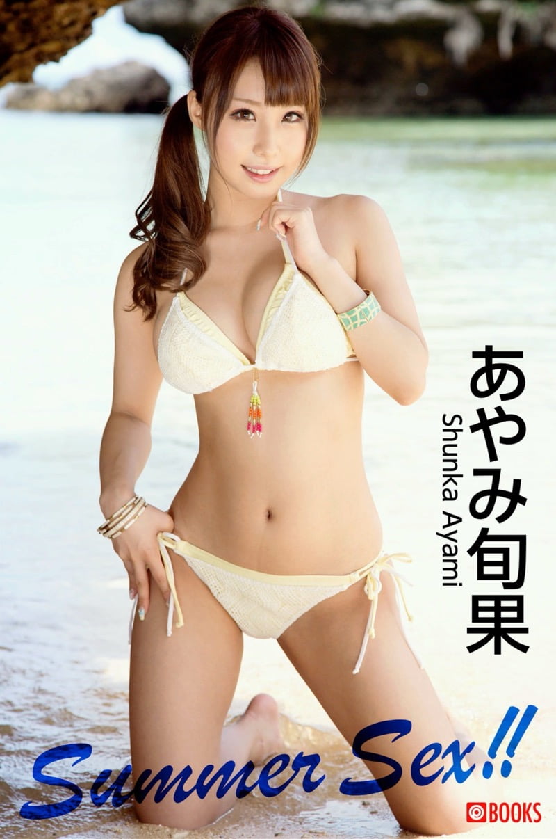 あやみ旬果 デジタル写真集 Summer Sex