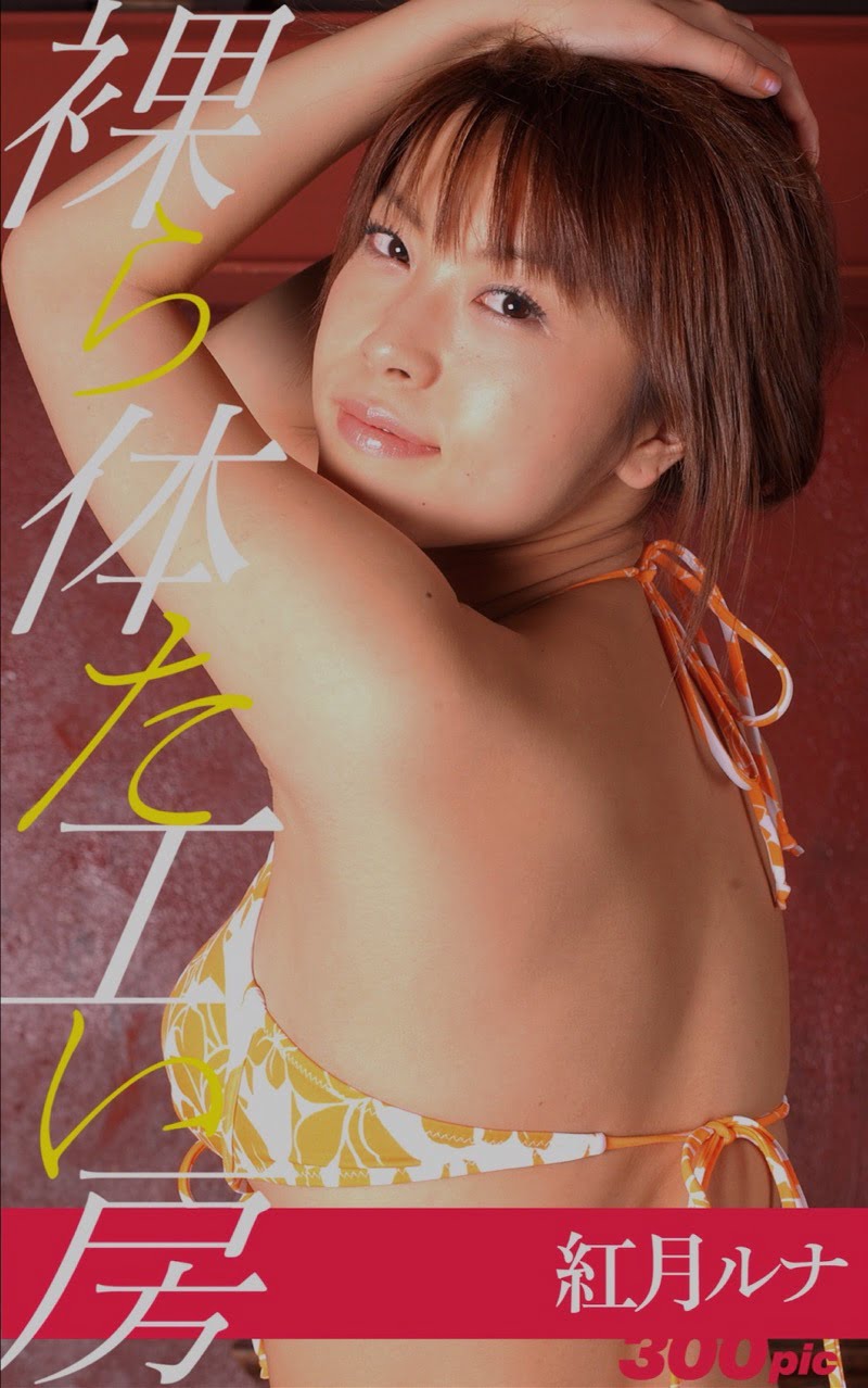 裸体工房 紅月ルナ