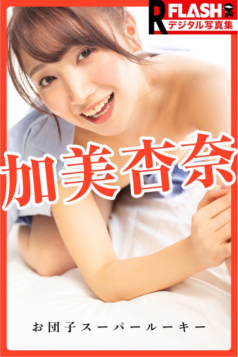 FLASHデジタル写真集R 加美杏奈 お団子スーパールーキー(20 カット)