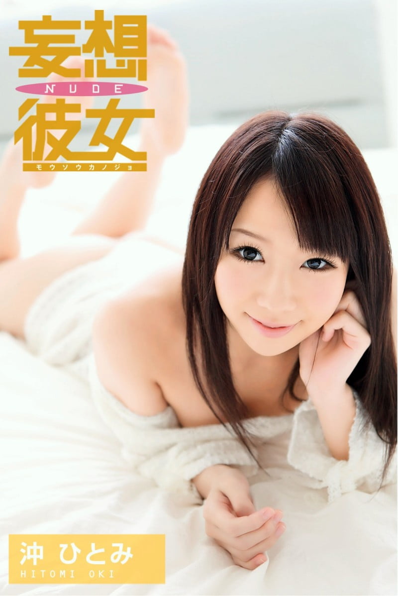 沖ひとみ 妄想彼女NUDE vol.1
