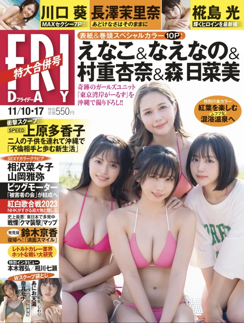 FRIDAY 2023.11.10-17 川口葵 あにお天湯 東京湾岸がーるず 椛島光 山岡雅弥 相沢菜々子 長澤茉里奈 奈月セナ