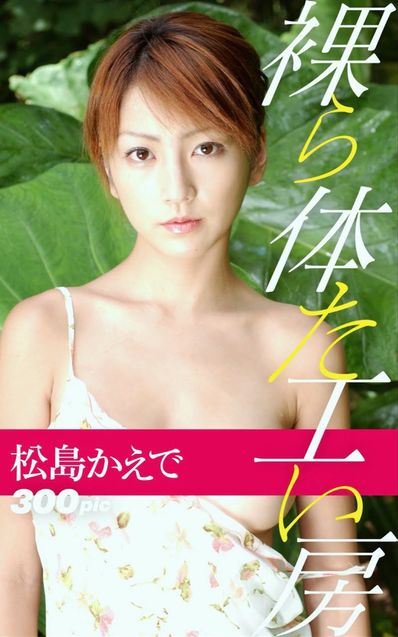 裸体工房 松島かえで vol.2