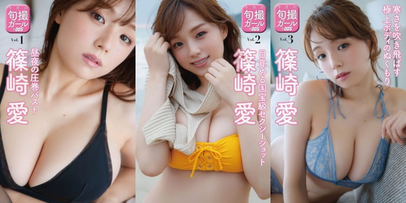 篠崎愛 旬撮ガール vol.1「昼夜の圧巻バスト」