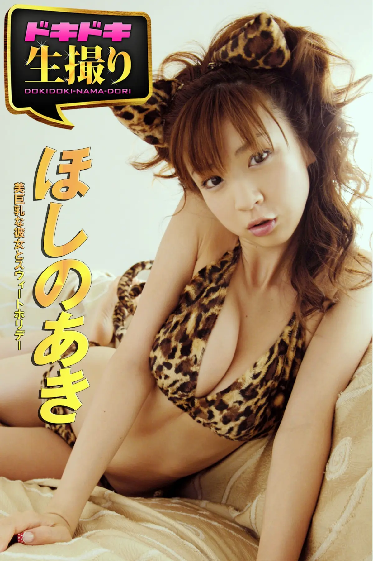 ドキドキ生撮り ほしのあき 美巨乳な彼女とスウィートホリデー