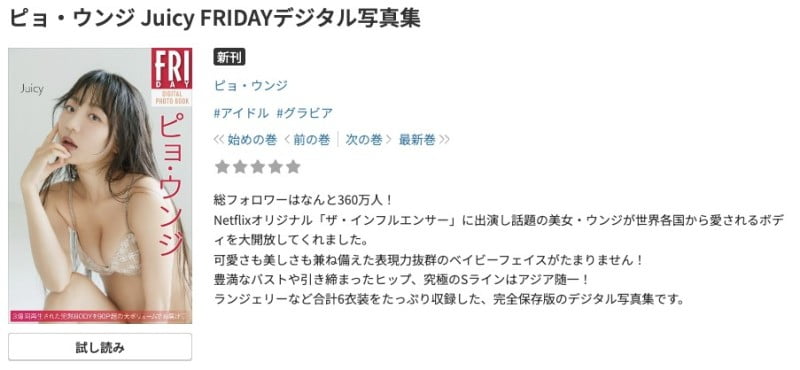 ピョ・ウンジ Juicy FRIDAYデジタル写真集