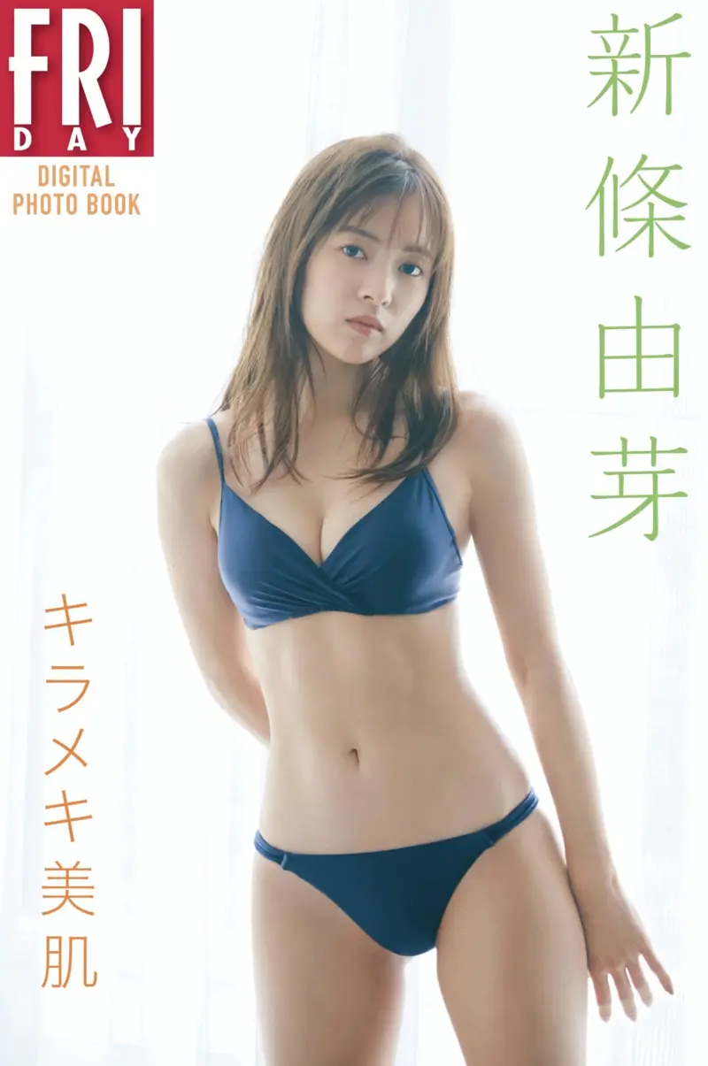 FRIDAYデジタル写真集 新條由芽 キラメキ美肌