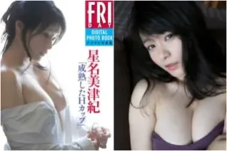 FRIDAYデジタル写真集 星名美津紀 成熟したＨカップ