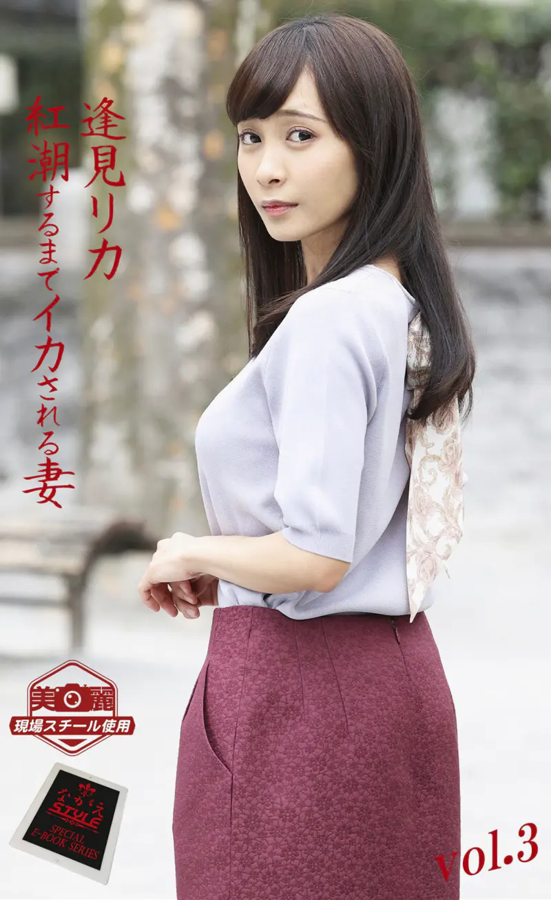 紅潮するまでイカされる妻 逢見リカ vol.3 (ながえSTYLE)