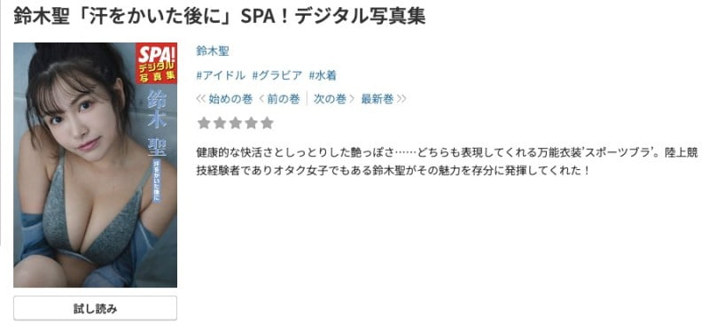 鈴木聖「汗をかいた後に」SPA！デジタル写真集
