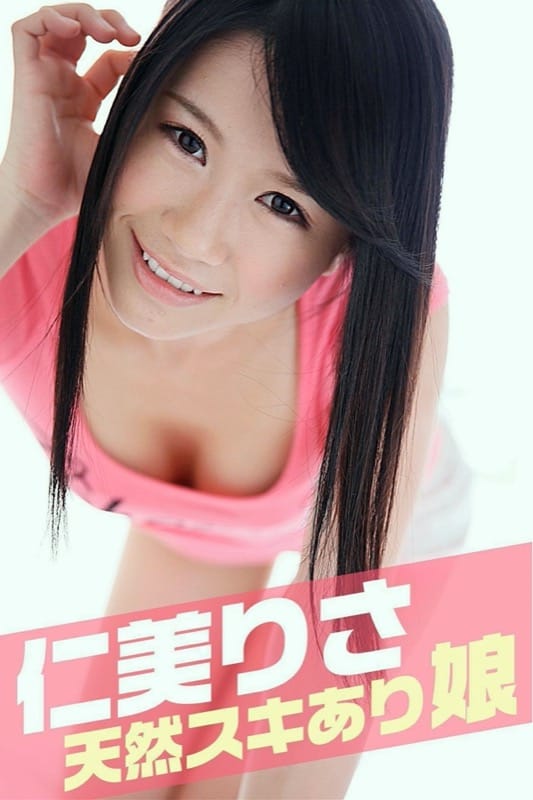 仁美りさ 妄想彼女 天然スキあり娘