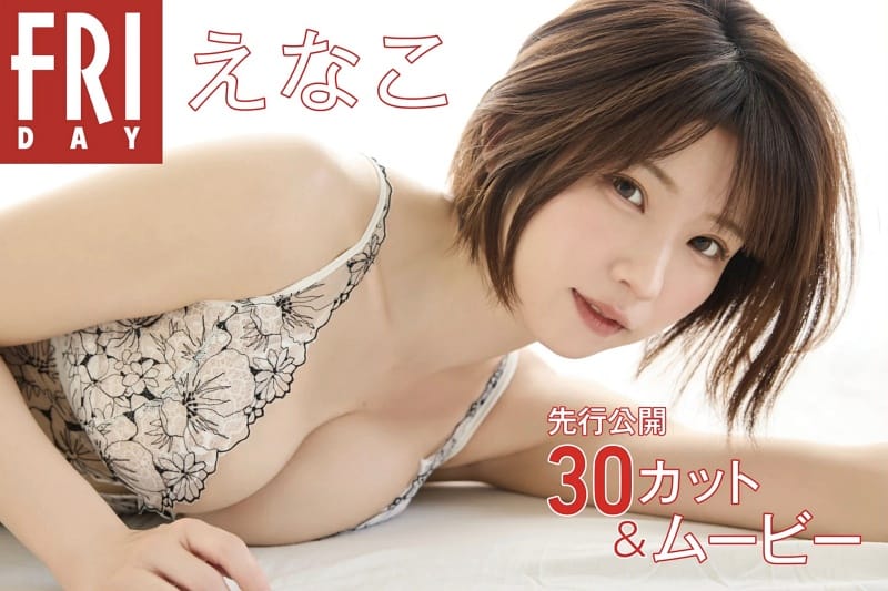 FRIDAY monthly girl 026 = えなこ 先行公開30カット