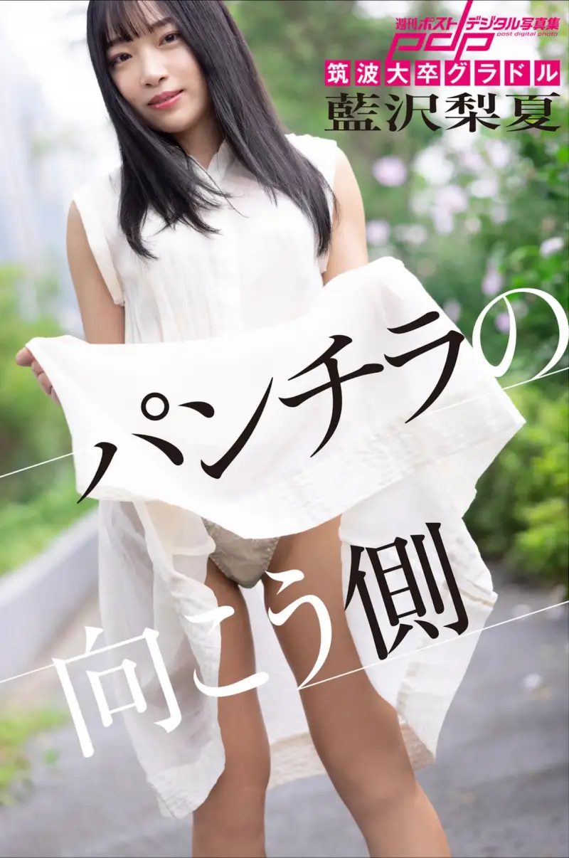 週刊ポストデジタル写真集 藍沢梨夏 パンチラの向こう側