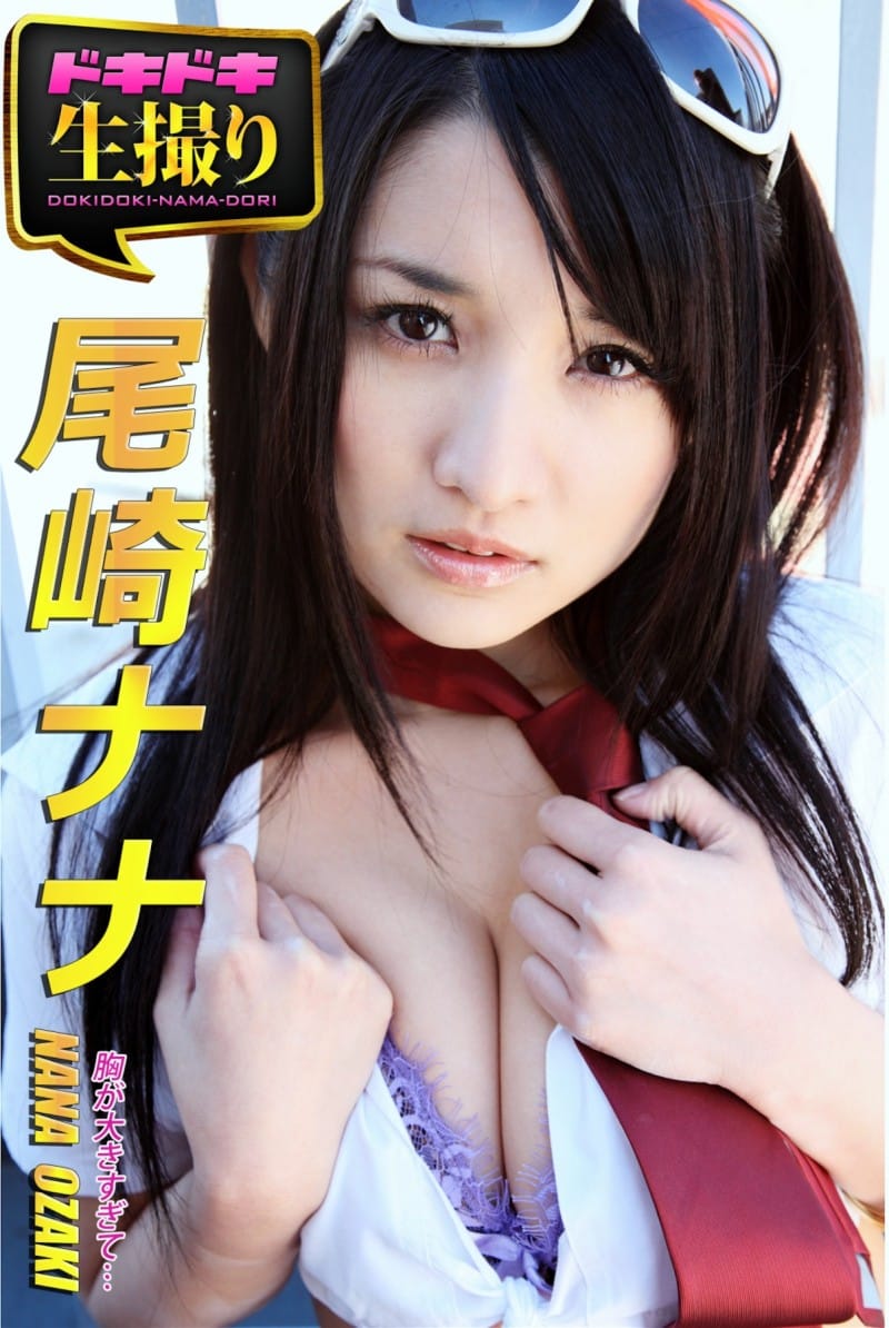 【ドキドキ生撮り】尾崎ナナ 胸が大きすぎて...